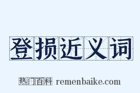 登损近义词是什么意思的图片